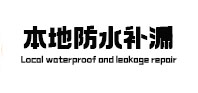 鹿泉本地防水（中讯网）